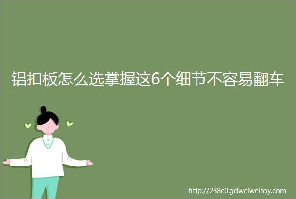 铝扣板怎么选掌握这6个细节不容易翻车