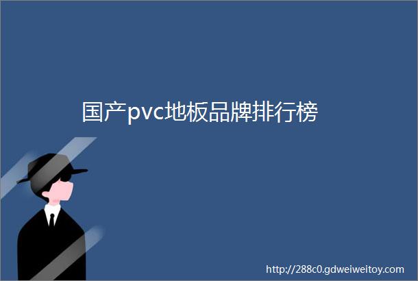 国产pvc地板品牌排行榜