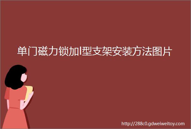 单门磁力锁加l型支架安装方法图片